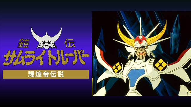 鎧伝サムライトルーパー 輝煌帝伝説_1