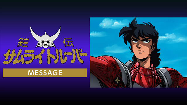 鎧伝サムライトルーパー MESSAGE