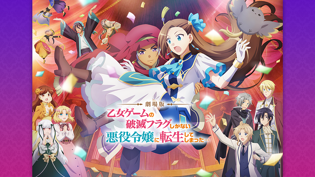 劇場版 乙女ゲームの破滅フラグしかない悪役令嬢に転生してしまった…_1