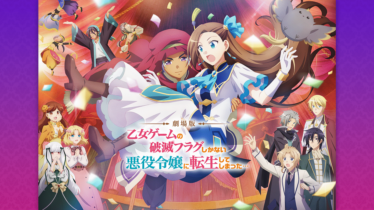 劇場版 乙女ゲームの破滅フラグしかない悪役令嬢に転生してしまった