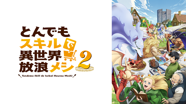 とんでもスキルで異世界放浪メシ2_1