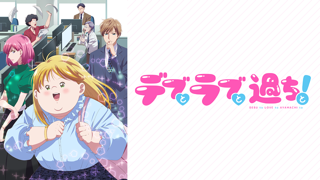 デブとラブと過ちと!_1