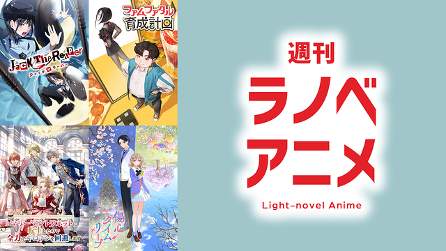 週刊ラノベアニメ_1