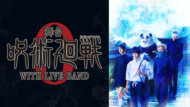 舞台「呪術廻戦 0」WITH LIVE BAND_1