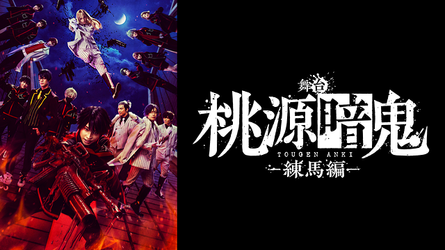 舞台「桃源暗鬼」-練馬編-_1