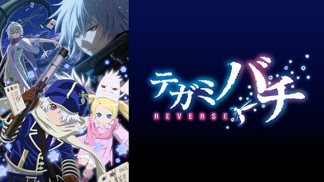 テガミバチREVERSE