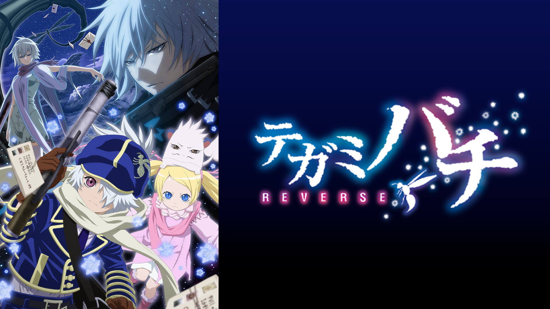 テガミバチREVERSE | アニメ動画見放題 | dアニメストア