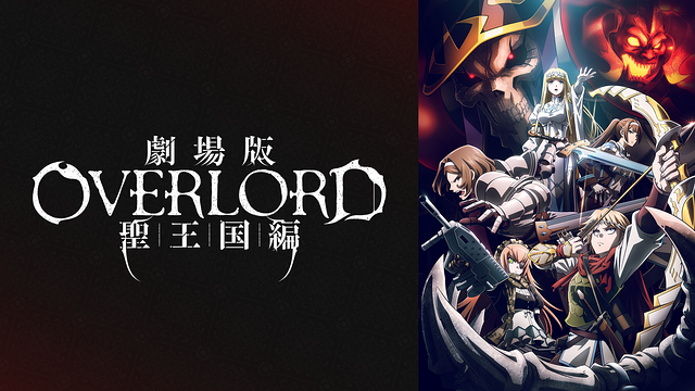 劇場版 「オーバーロード」 聖王国編_1