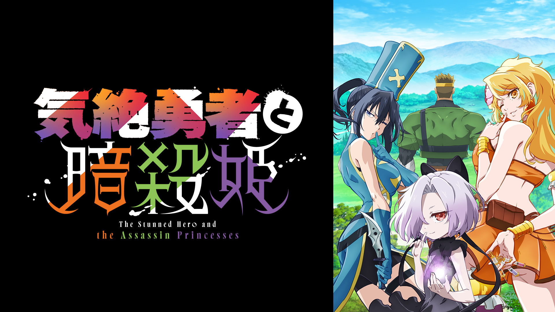 気絶勇者と暗殺姫 | アニメ動画見放題 | dアニメストア