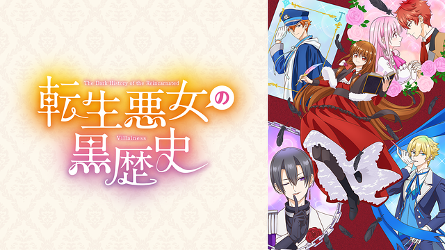 転生悪女の黒歴史_1