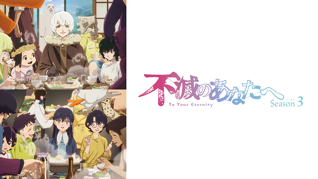 不滅のあなたへ Season3_1