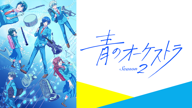青のオーケストラ Season2_1