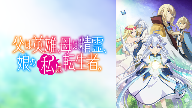 父は英雄、母は精霊、娘の私は転生者。_1