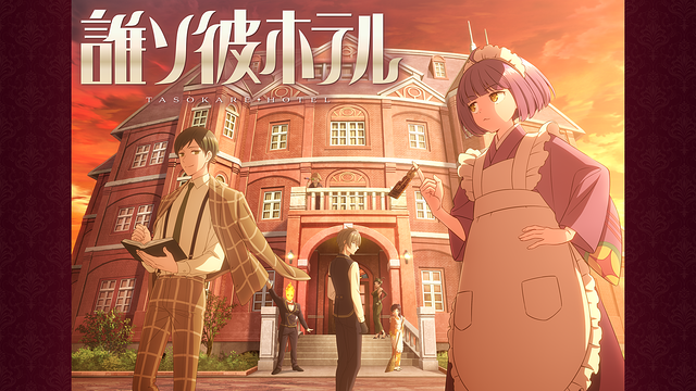 誰ソ彼ホテル_1