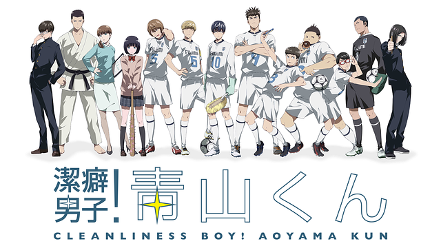 潔癖男子！青山くん_1