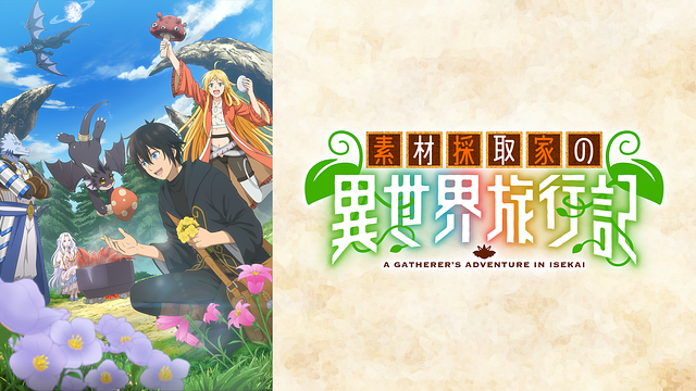 素材採取家の異世界旅行記_1