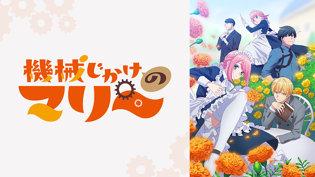 機械じかけのマリー_1