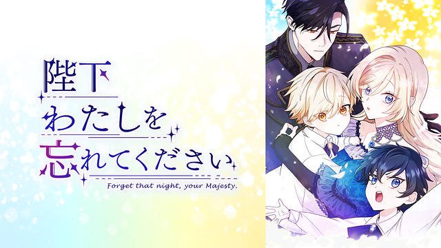 陛下わたしを忘れてください_1