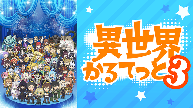 異世界かるてっと３_1