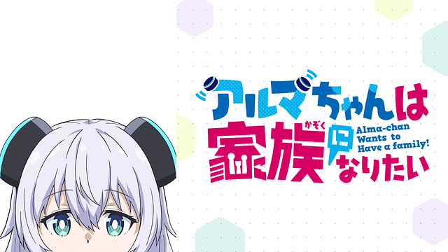 アルマちゃんは家族になりたい_1