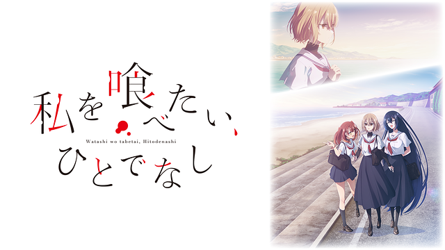 私を喰べたい、ひとでなし_1