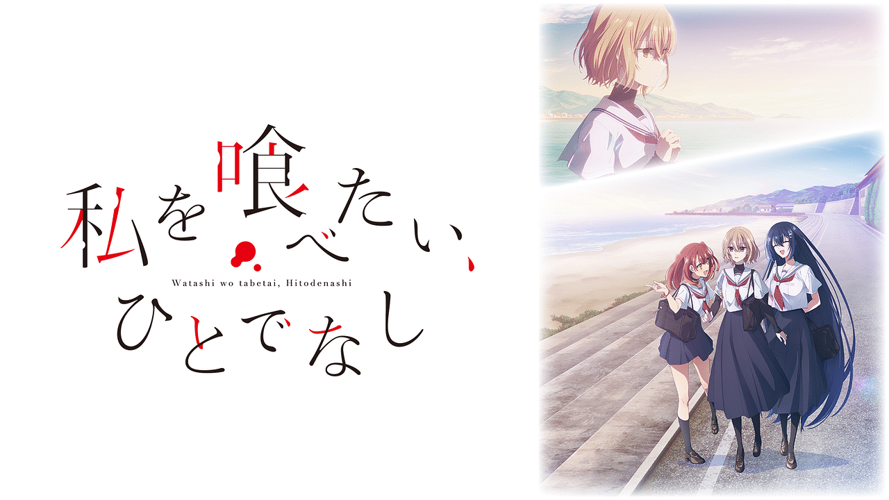 アニメ『私を喰べたい、ひとでなし』の作品画像