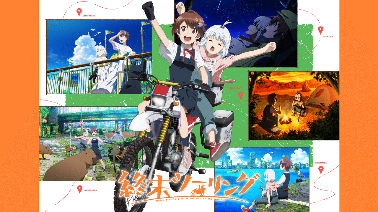 アニメ『終末ツーリング』の作品画像