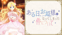 ある日、お姫様になってしまった件について_6