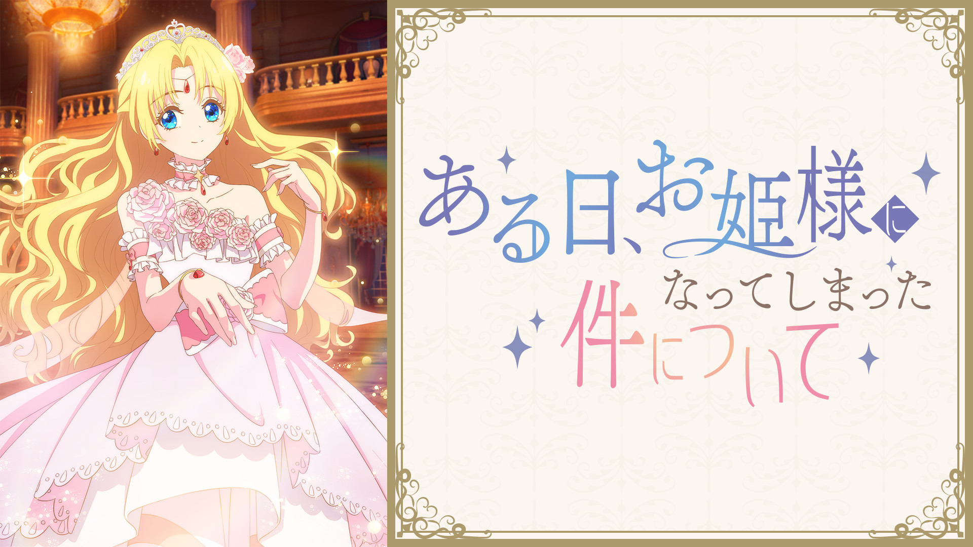 ある日、お姫様になってしまった件について | アニメ動画見放題 | d