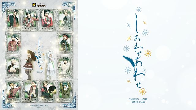 2.5次元ダンスライブ「ツキウタ。」ステージ第9幕『しあわせあわせ』_1