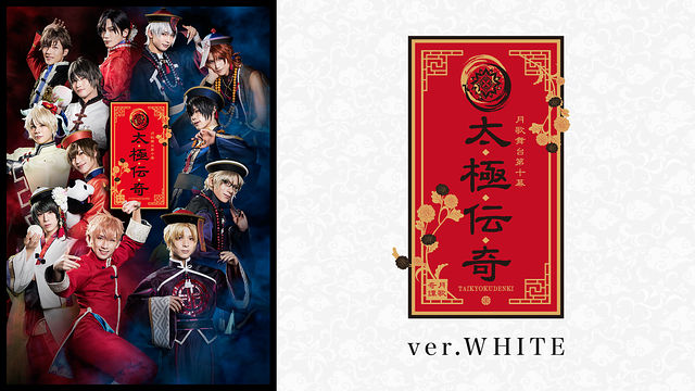 2.5次元ダンスライブ「ツキウタ。」ステージ第10幕『月歌奇譚 太極伝奇』ver.WHITE_1