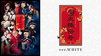 2.5次元ダンスライブ「ツキウタ。」ステージ第10幕『月歌奇譚 太極伝奇』ver.WHITE_6