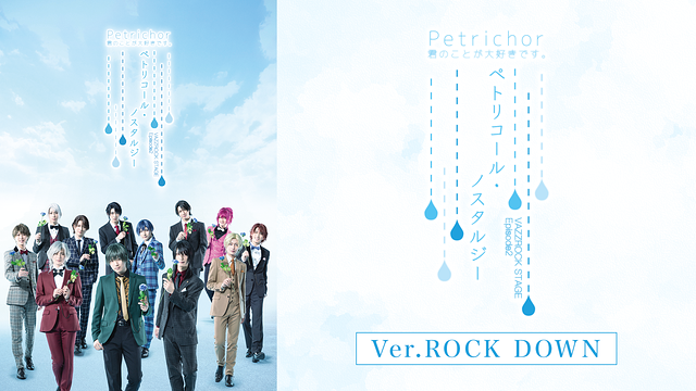 2.5次元ダンスライブ「VAZZROCK STAGE」Episode2『ペトリコール・ノスタルジー』Ver.ROCK DOWN