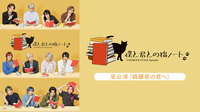 2.5次元ダンスライブ「VAZZROCK STAGE」Episode3『僕と君との猫ノート』星公演 『綺羅星の君へ』