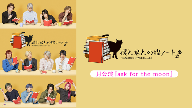 2.5次元ダンスライブ「VAZZROCK STAGE」Episode3『僕と君との猫ノート』月公演 『ask for the moon』