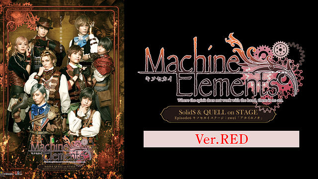 2.5次元ダンスライブ「S.Q.S」 Episode 6「キソセカイステージ：zwei『アカイホノオ』」Ver.RED