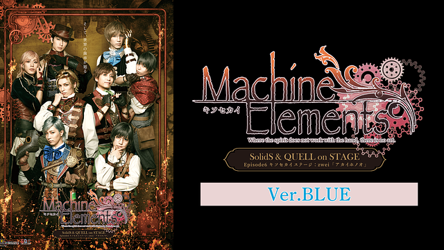 2.5次元ダンスライブ「S.Q.S」 Episode 6「キソセカイステージ：zwei『アカイホノオ』」Ver.BLUE