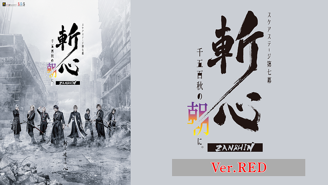2.5次元ダンスライブ「S.Q.S」 Episode 7「斬心 -千五百秋の朝に。-」Ver.RED