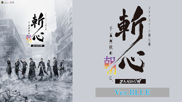 2.5次元ダンスライブ「S.Q.S」 Episode 7「斬心 -千五百秋の朝に。-」Ver.BLUE