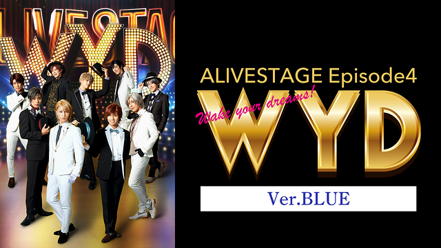 2.5次元ダンスライブ「ALIVESTAGE」 Episode 4『WYD』Ver.BLUE