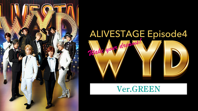 2.5次元ダンスライブ「ALIVESTAGE」 Episode 4『WYD』Ver.GREEN