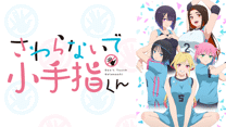 さわらないで小手指くん【オンエア版】_6