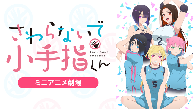 『さわらないで小手指くん』ミニアニメ劇場_1