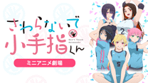 『さわらないで小手指くん』ミニアニメ劇場_6