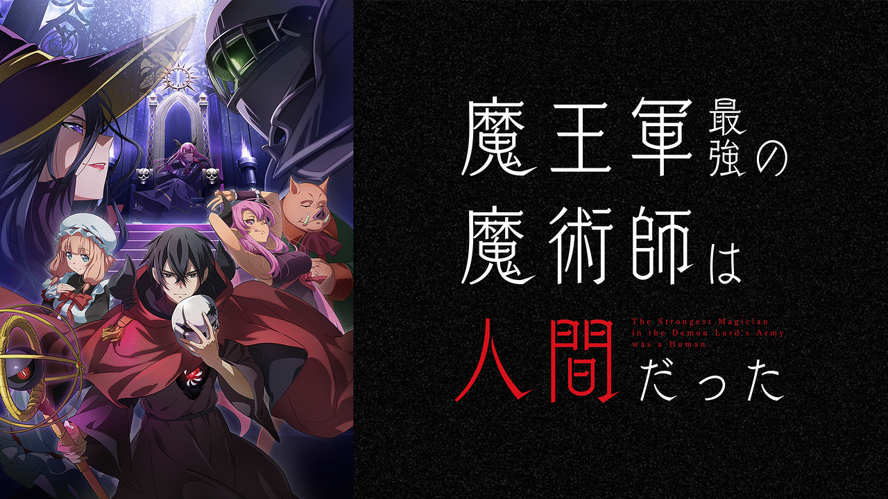 魔王軍最強の魔術師は人間だった | アニメ動画見放題 | dアニメストア