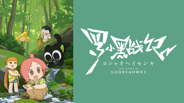 TVアニメ「羅小黒戦記」_1