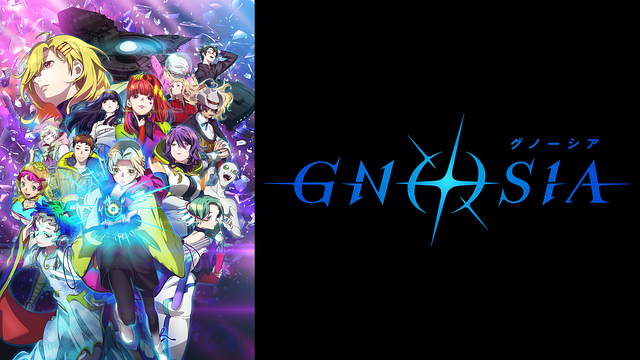 グノーシア