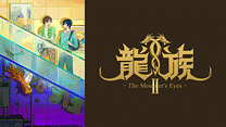 龍族Ⅱ -The Mourner's Eyes-（日本語吹替版）_6