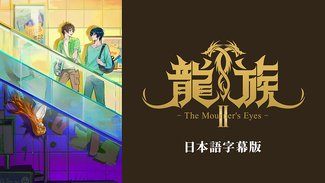 龍族Ⅱ -The Mourner's Eyes-（日本語字幕版）_1
