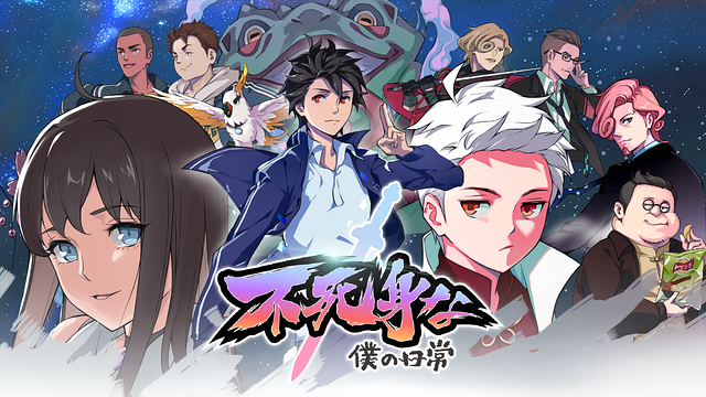 不死身な僕の日常_1